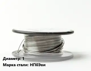 Никелевая проволока 1 Марка: НП0Эви
